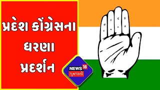 Gujarat Congress: રાજભવન ખાતે પ્રદેશ કોંગ્રેસના વિરોધ પ્રદર્શન | News18 Gujarati