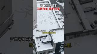 近日，河南郑州。居民雪地踩字郑州加油我想回家，目击者：感同身受