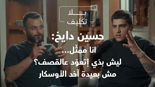 حسين دايخ في بلا تكليف: قريباً رح آخد الأوسكار ومش بعيدة