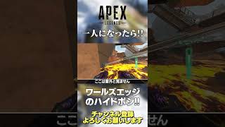 【 APEX 】神マップワールズエッジのハイドポジション！必死に隠れられます！試してみて！【 のったん エペ解説 】#shorts