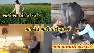 આજે અમારો પેલો vlog || Mr devat ahir ll