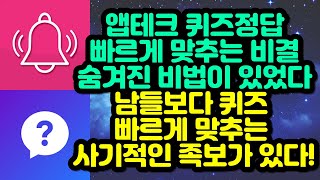 앱테크 퀴즈정답 빠르게 맞추는 숨겨진 비결