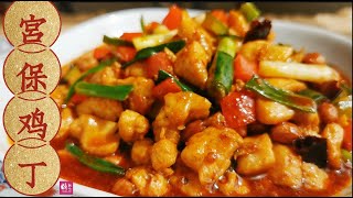 宫保鸡丁在家做，鸡肉嫩滑弹牙，酸甜爽口美味，超级好吃下饭 Kung Pao Chicken 【Eng Sub】