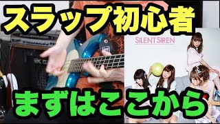 【SILENT SIREN/フジヤマディスコ】スラップを覚えたい方はまずこのフレーズで！