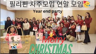 Christmas party in Multicultural family  #korealife #food #korphilfamily #christmas #food #friends