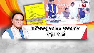 ଅଫିସରଙ୍କୁ ମୋହନ ସରକାରଙ୍କ କଡା ବାର୍ତ୍ତା | BJP Govt | Mohan Charan Majhi | Argus News