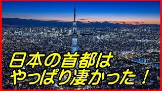 【海外の反応】美しい！感動した！「まるで魔法の国みたい！」東京上空から見た夜のネオンの輝きが凄すぎると海外で大絶賛に