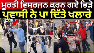 Hoshiarpur News | ਮੂਰਤੀ ਵਿਸਰਜਨ ਕਰਨ ਗਏ ਭਿੜੇ ਪ੍ਰਵਾਸੀ ਮਜਦੂਰ, ਮੌਕੇ 'ਤੇ ਪਾ ਦਿੱਤੇ ਖਲਾਰਾ | News18 Punjab