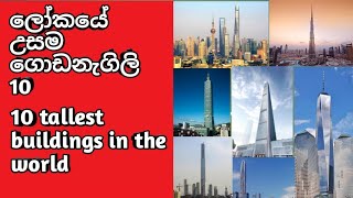 ලෝකයේ උසම ගොඩනැගිලි 10 - 10 tallest buildings in the world