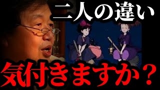 【岡田斗司夫】よく見ると明らかに違う●●は偶然ではなかった。リアリティを追求したジブリのこだわりとは？【魔女の宅急便】【岡田斗司夫 切り抜き 　サイコパス】