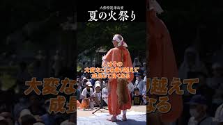 【火の大祭】災いを転じて福と成す。全ての不幸を焼き尽くす｜みんなのお墓チャンネル