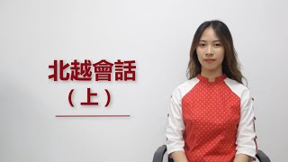 《越南語試聽》河庄老師X北越會話（上）：第45節 第三課（對話）