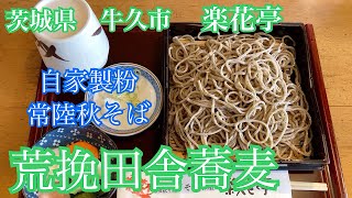 蕎麦　楽花亭の荒挽田舎蕎麦　茨城県牛久市