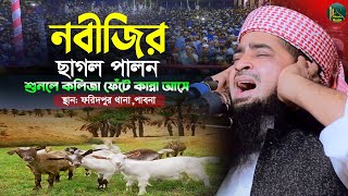 খাদিজার বাড়িতে নবীজির ছাগল পালনের সময় কি ঘটেছিলো Eliasur Rahman Zihadi মুফতী ইলিয়াছুর রহমান জিহাদী