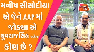 AAP : Manish Sisodiya એ જેને AAP માં જોડ્યા એ Yuvrajsinh Jadeja કોણ છે ? | Pravin Ram | GT