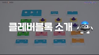 [클레버블록] 클레버블록 소개! | Cleverblock  코딩로봇 오조봇 Ozobot 편 MARUSYSedu