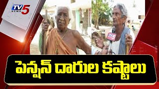 Pensioners Face Problems in Vizianagaram District | YSRCP Govt | AP CM Jagan | TV5 News