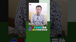 台美貿易倡議帶動 台英深化貿易夥伴關係｜Rti腦癢央 #shorts