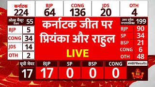 Karnataka Election Results 2023 LIVE : जीत पर Rahul Gandhi और Priyanka ने क्या कहा ? । Congress