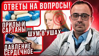 Ответы на вопросы. Каптоприл и высокий пульс, лизиноприл и лозартан вместе,  сердечное давление.