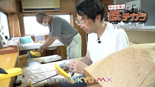 #106 「甦れ！国産のビーチサンダル」TSUKUMO　【中小企業の底ヂカラ】2023/7/15 OA