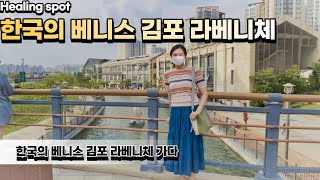 한국의 베니스 김포 라베니체 갔다왔습니다! (부제: 순대국밥 찾아 삼만리)/ 서울근교 데이트코스/ 데이트코스 추 천/ 김포 볼거리/ 김포 맛집/ 김포 먹을곳/ 경기 데이트코스