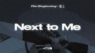 ATBO 3RD MINI ALBUM [The Beginning : 飛上] 'Next to Me (TITLE)' OFFICIAL AUDIO