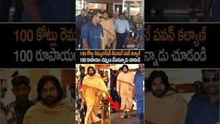 పవన్ కళ్యాణ్ గారి గొప్పతనం చూడండి #pawankalyan #deputycmpawankalyan #janasenaparty #ytshorts #shorts