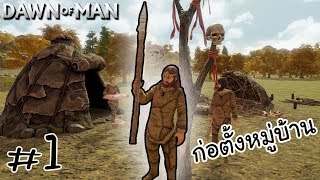 Dawn of Man : เอาชีวิตรอด ในแบบยุคหินโบราณ #1