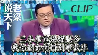 老梁觀世界-老梁-二手車市場貓膩多，教你們如何辨別事故車，受益匪淺啊！