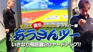 ばっさん直伝レッスン あうさんドライバー飛距離20ヤードUP！！