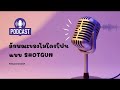 ลักษณะของไมโครโฟนแบบ shotgun ที่ content creator ควรรู้ roblens podcast ep22