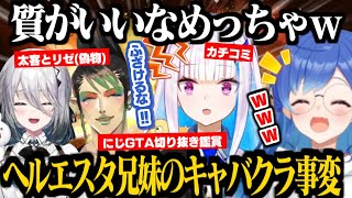 【にじGTA】ヘルエスタ兄妹とソフィアに起きたキャバクラ騒動に爆笑が止まらない西園チグサ【花畑チャイカ/リゼ・ヘルエスタ/ソフィア・ヴァレンタイン/にじさんじ切り抜き】