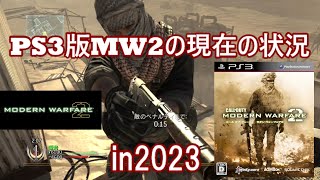 【MW2 PS3】2023年のps3版mw2は今どうなっているのか