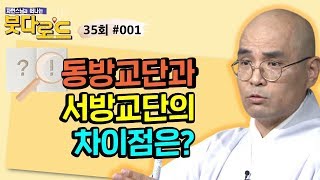 동방교단과 서방교단의 차이점은?[자현스님의 붓다로드 25회_#001]