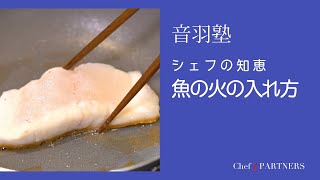 白身魚を美味しく焼くコツ〈シェフの知恵／魚の火の入れ方〉「オトワレストラン」音羽創 料理塾＿15【もっと美味しい健康へ／シェフパートナーズ】