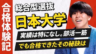 【日本大学/合格体験記】部活一筋。英検落ちて実績なくても総合型選抜で合格できた鍵は…探究学習!?