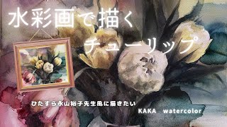 チューリップを描いてみました【水彩画/watercolor/お絵描き】