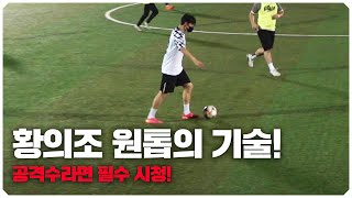 우리팀 경기 뛸 땐 뛰더라도 황의조 선수 움직임 정돈 괜찮잖아...?