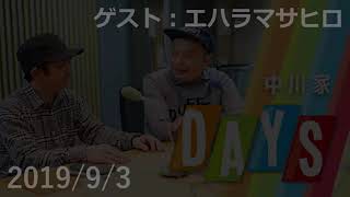 20190903 DAYS 中川家 トークコーナー「午後のアポイントメント」 ゲスト：エハラマサヒロ