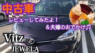 vol.14 2015年式 ヴィッツ Vitz JEWELA レビューしてみたよ＆夫婦の休日♫