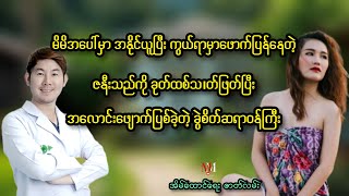 မိမိအပေါ် မှာ အမြဲအနိုင်ယူပြီး ကွယ်ရာမှာဖောက်ပြန်နေတဲ့ဇနီးသည်ကို သ/တ်ပြီးအလောင်းဖျောက်ခဲ့တဲ့ ဆရာဝန်