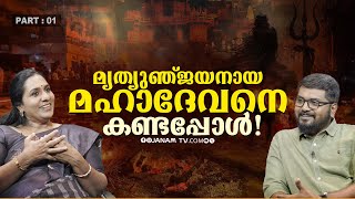 അഘോരികളെ ഞാൻ അന്വേഷിച്ചു പോകാറില്ല | JANAM ONLINE