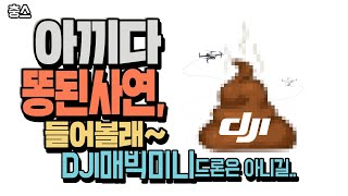 아끼다 똥된사연, DJI 매빅 배터리 사망각 배터리폐기및 관리 해주기