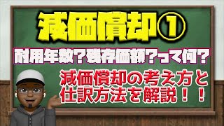 3級【減価償却①】簿記3級で最初につまづくポイント“減価償却”は実は簡単？有形固定資産売却を学ぶ前に理解しておこう！！