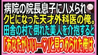 【感動する話】病院の院長息子にハメられ、クビにされた天才外科医の俺。田舎の村で美人を救うと「あなた一体何者？」→俺の人生が180度変わることに…！【いい話・朗読・泣ける話】