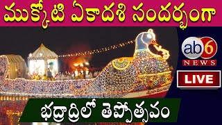 LIVE : Mukkoti Ekadasi 2022 |Sri Rama Teppotsavam in Bhadrachalam భద్రాద్రిలో తెప్పోత్సవం @ab6 news