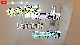 裕雅苑13萬承仔新裝修完成品｜包啲乜嘢 !? 手工又係點？一齊仔細望下啦！｜房署指定裝修承辦商｜錦駿苑 | 青富苑 | 愉德苑｜啟欣苑 ｜冠山苑｜昭明苑｜安秀苑｜驥華苑｜錦柏苑｜高宏苑｜清濤苑｜綠置居