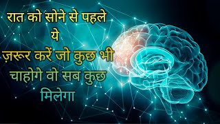 रात को सोने से पहले ये ज़रूर करें Reprogram your subconscious Mind Best Motivational speech Hindi
