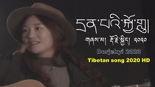 བོད་གཞས་གསར་པ་༢༠༢༠༼དྲན་པའི་སྐྱོ་གླུ།༽གཞས་མ། རྡོ་རྗེ་སྐྱིད། | Dorjekyi 2020 | Tibetan song 2020